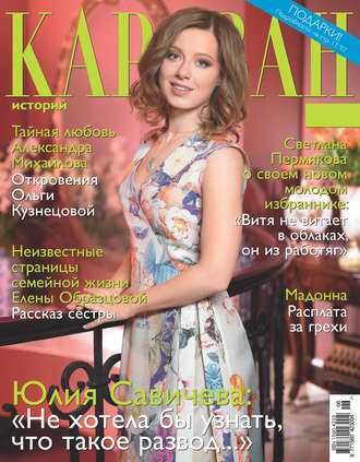 . Караван историй №06 / июнь 2016