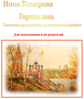 . Горная лань. Сказочные приключения с романтическим флёром