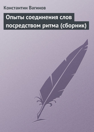 . Опыты соединения слов посредством ритма (сборник)