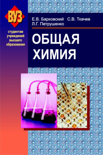. Общая химия