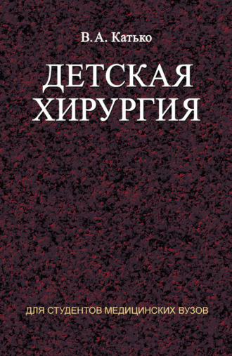 . Детская хирургия