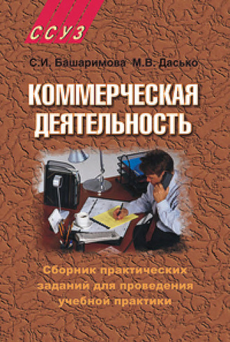 Светлана Башаримова. Коммерческая деятельность. Сборник практических заданий для проведения учебной практики