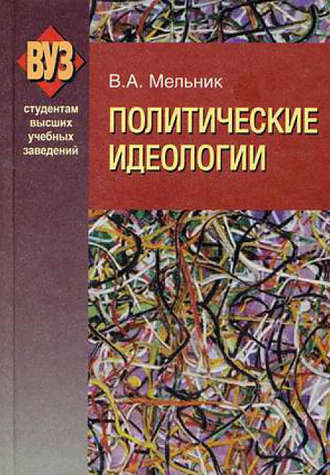 . Политические идеологии