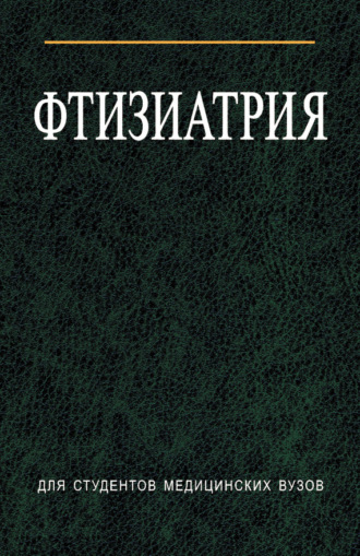 И. С. Гельберг. Фтизиатрия