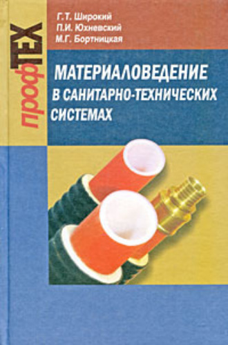 . Материаловедение в санитарно-технических системах