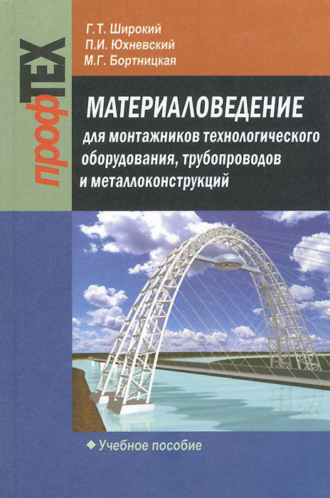 . Материаловедение для монтажников технологического оборудования, трубопроводов и металлоконструкций