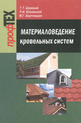. Материаловедение кровельных систем