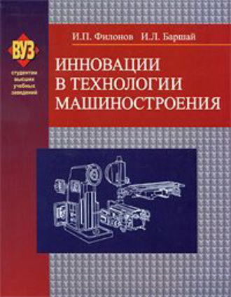 . Инновации в технологии машиностроения