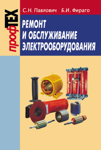 С. Н. Павлович. Ремонт и обслуживание электрооборудования