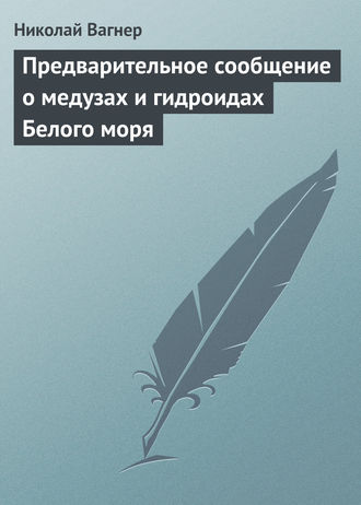 . Предварительное сообщение о медузах и гидроидах Белого моря