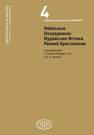 . Небесные Посредники. Иудейские Истоки Ранней Христологии