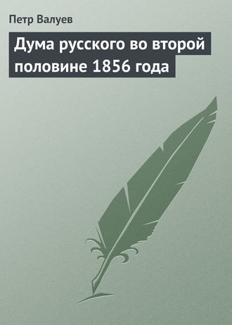 . Дума русского во второй половине 1856 года
