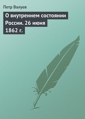 . О внутреннем состоянии России. 26 июня 1862 г.