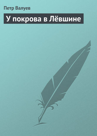 . У покрова в Лёвшине