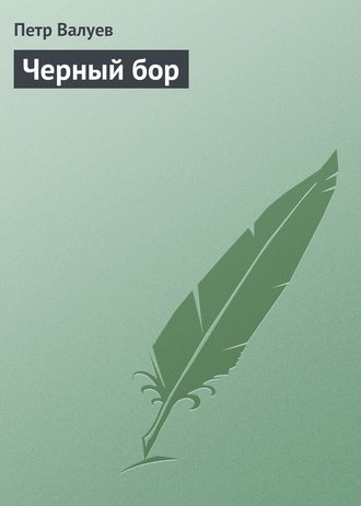 . Черный бор