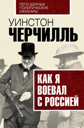 . Как я воевал с Россией
