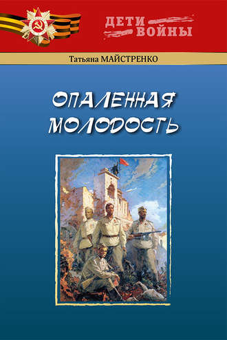 . Опаленная молодость