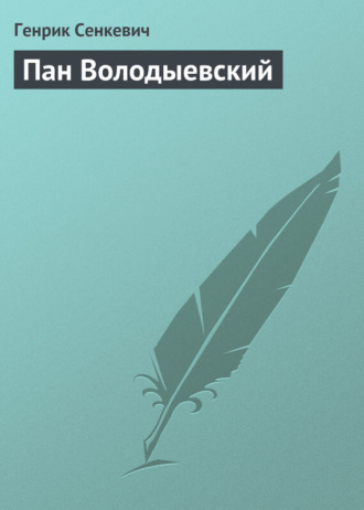 . Пан Володыевский