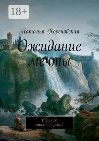 Наталья Кореновская. Ожидание мечты. Сборник стихотворений