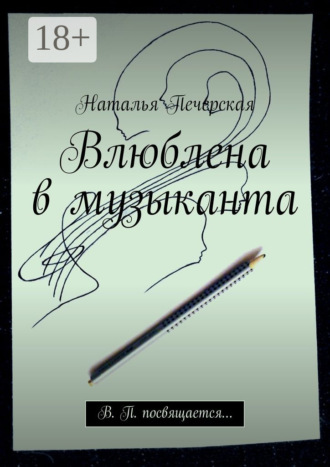 Наталья Печерская. Влюблена в музыканта. В. П. посвящается…