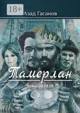 Азад Эльдарович Гасанов. Тамерлан. Война 08.08.08