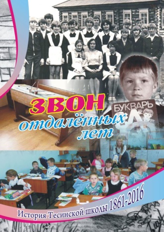 . Звон отдаленных лет. История Тесинской школы 1861—2016