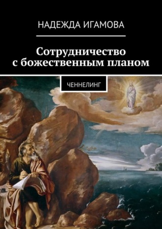 . Сотрудничество с божественным планом. ченнелинг