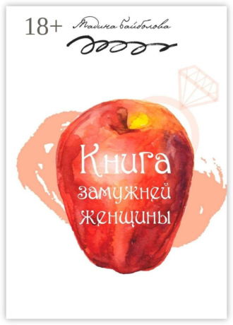 . Книга замужней женщины