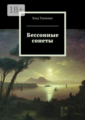. Бессонные сонеты
