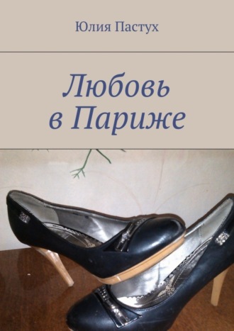 . Любовь в Париже