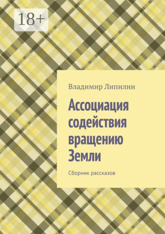Владимир Липилин. Ассоциация содействия вращению Земли. Сборник рассказов