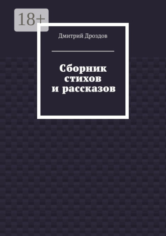 Дмитрий Дроздов. Сборник стихов и рассказов