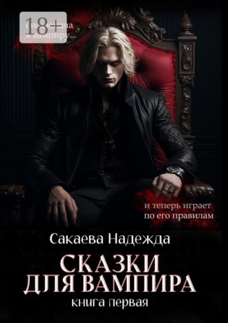 Надежда Сакаева. Сказки для вампира. книга первая