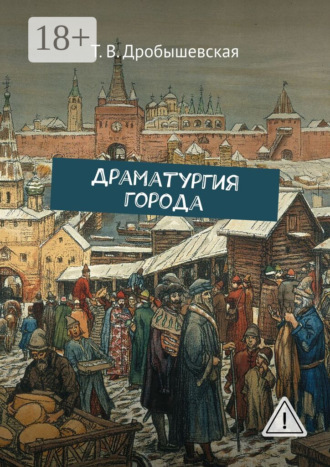 Т. В. Дробышевская. Драматургия города