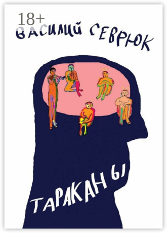 Василий Александрович Севрюк. Тараканы