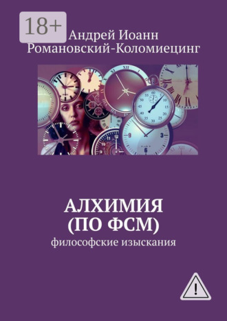 Андрей Иоанн Романовский-Коломиецинг. Алхимия (по ФСМ). Философские изыскания