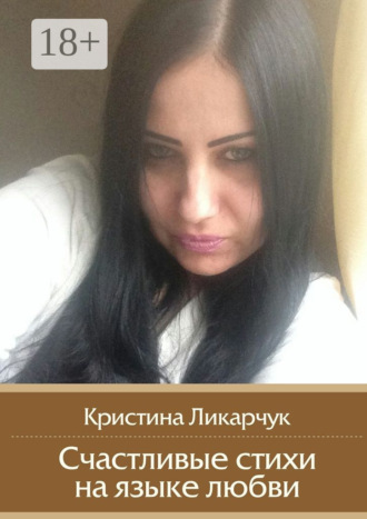 . Счастливые стихи на языке любви