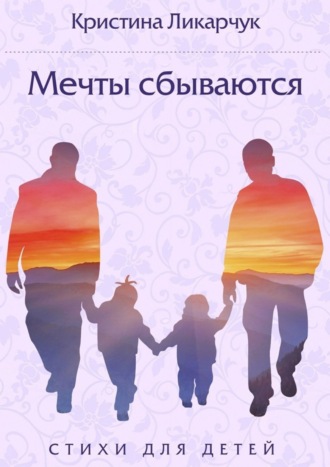 . Мечты сбываются. Стихи для детей