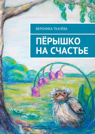 . Пёрышко на счастье