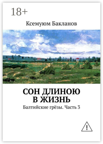 Ксемуюм Бакланов. Сон длиною в жизнь. Балтийские грёзы. Часть 3