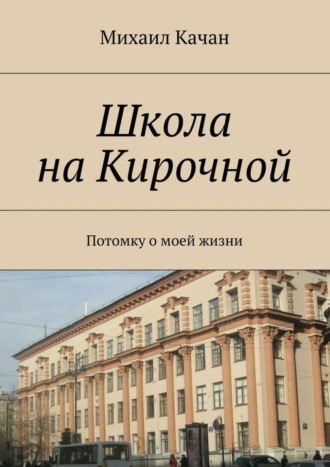 . Школа на Кирочной. Потомку о моей жизни