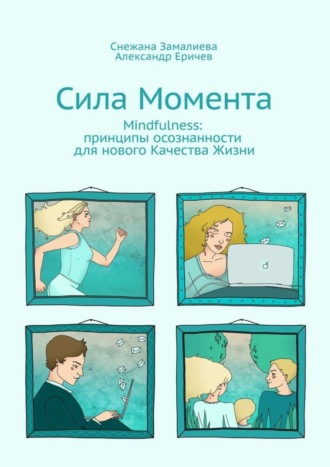 Александр Еричев. Сила Момента. Mindfulness: принципы осознанности для нового Качества Жизни