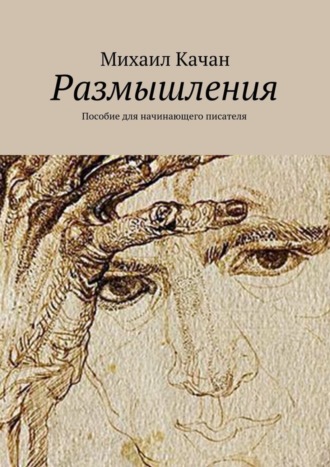 . Размышления. Пособие для начинающего писателя