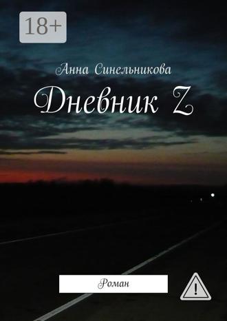 Анна Синельникова. Дневник Z. Роман