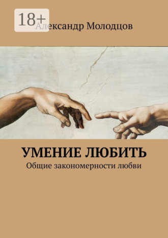 Александр Молодцов. Умение любить. Общие закономерности любви
