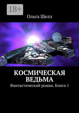 . Космическая ведьма. Фантастический роман. Книга 1