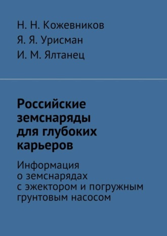 . Российские земснаряды для глубоких карьеров