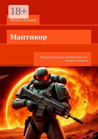 . Мантикор. Предания военно-космических сил Земного Альянса