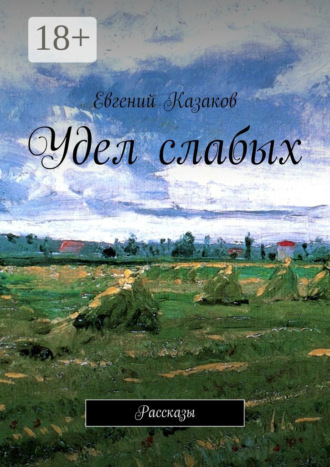 Евгений Казаков. Удел слабых. Рассказы