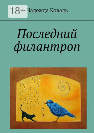 Н. В. Коваль. Последний филантроп